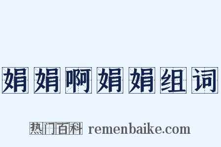 娟娟啊娟娟组词是什么意思的图片